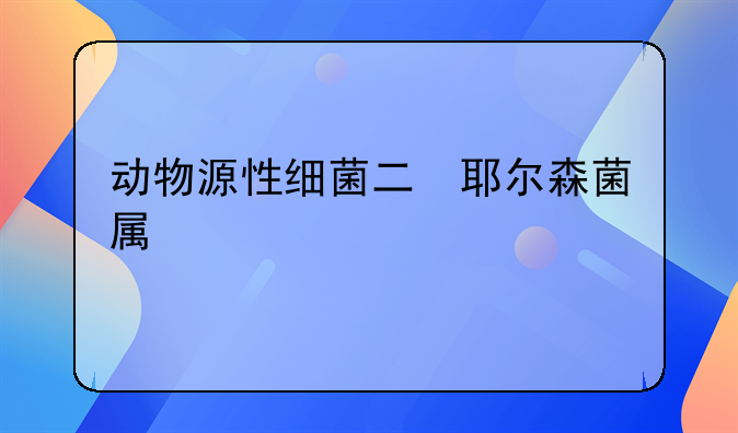 动物源性细菌二　耶尔森菌属