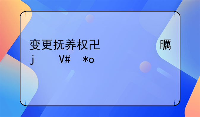 变更抚养权协议书的效力如何