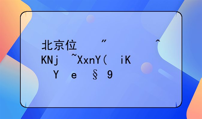 北京住房补贴标准和政策本科