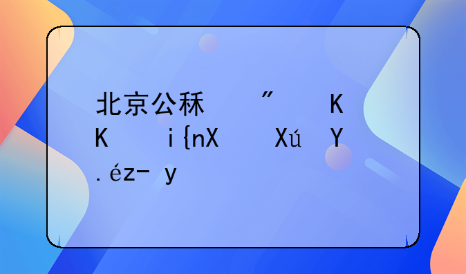 北京公租房什么时候可以购买