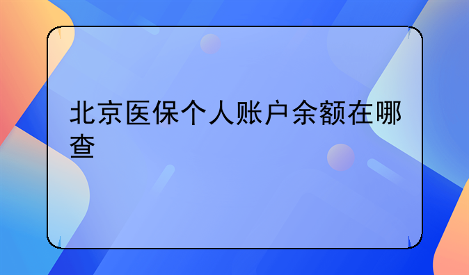 北京医保个人账户余额在哪查