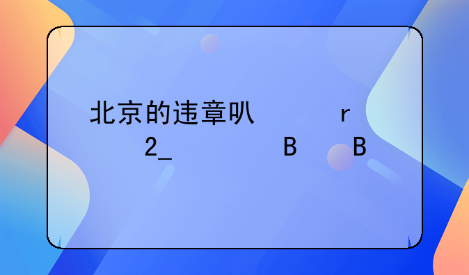 北京的违章可以在河北处理吗