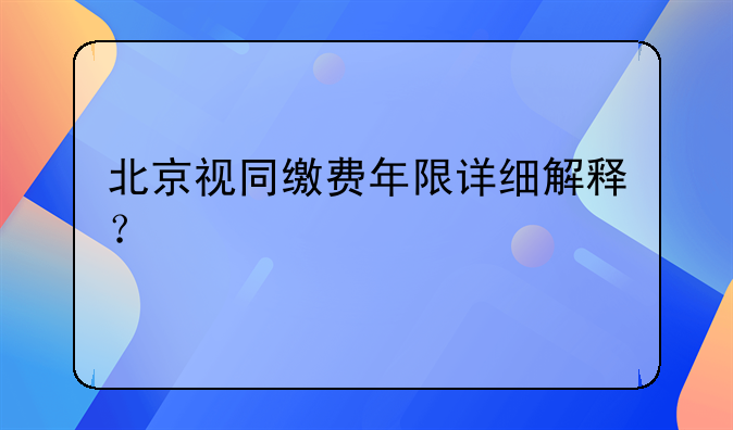 北京视同缴费年限详细解释？
