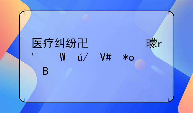 医疗纠纷协议书有法律效力吗