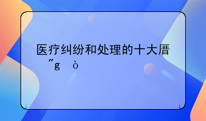 医疗纠纷和处理的十大原则？