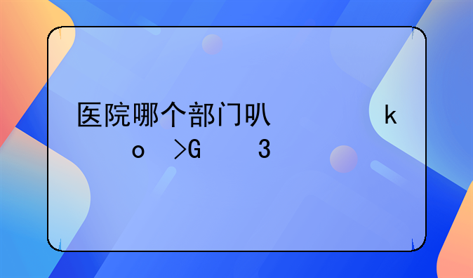 医院哪个部门可以做毛发验毒
