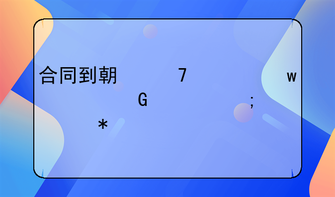 合同到期不退保证金要怎样办