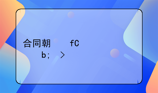 合同期限详细说明及执行计划