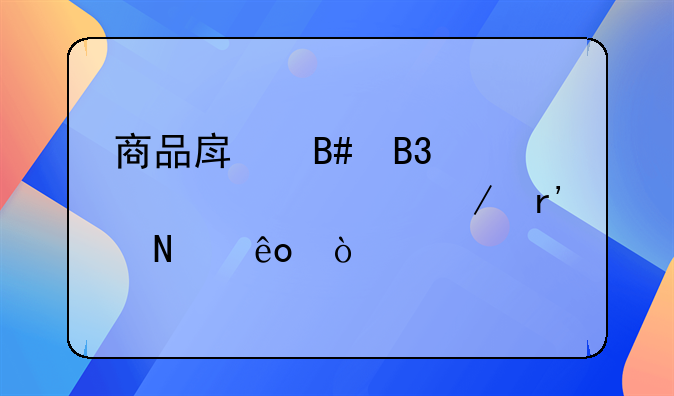 商品房合同签订流程有哪些？