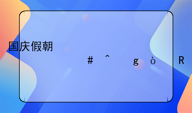 国庆假期火车票什么时候开售