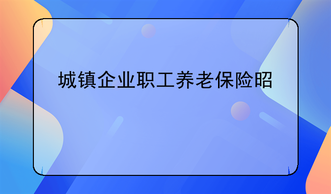 城镇企业职工养老保险是什么