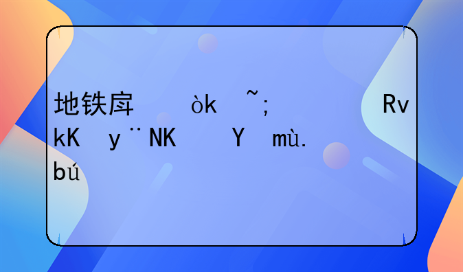 地铁房：城市生活的便捷之选