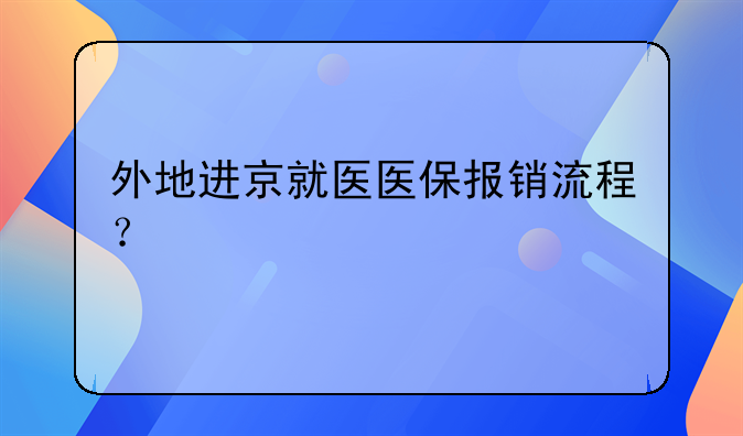 外地进京就医医保报销流程？