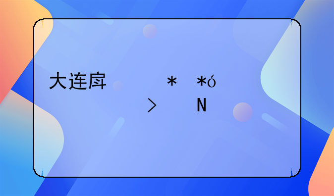 大连房产抵押贷款公司哪家好