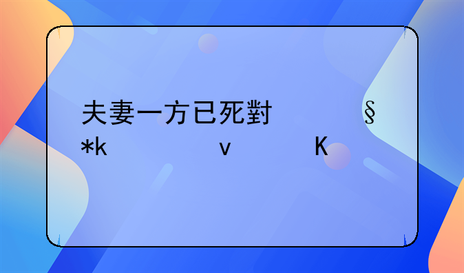 夫妻一方已死小孩抚养权归谁
