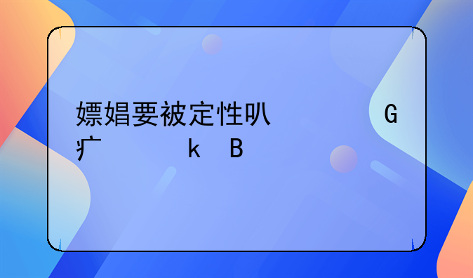 嫖娼要被定性可以少点处罚吗