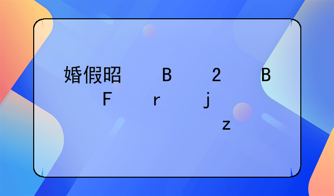 婚假是否包含周末的详细解析