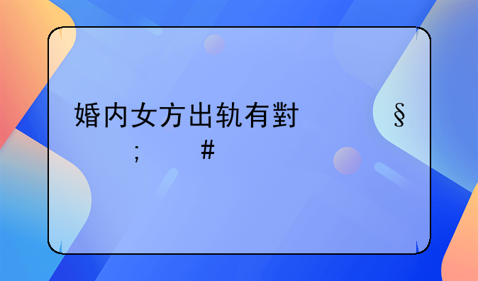 婚内女方出轨有小孩怎么解决