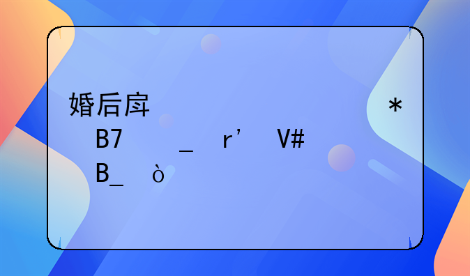婚后房产证上加名字有效吗？