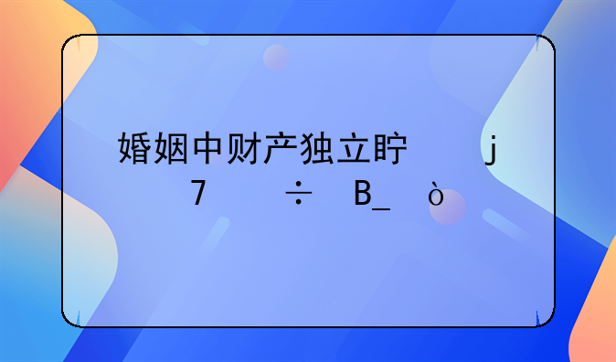 婚姻中财产独立真的不好吗？