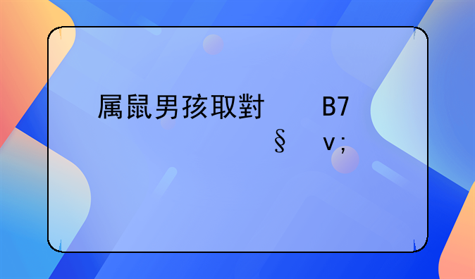 属鼠男孩取小名大全天蝎女孩