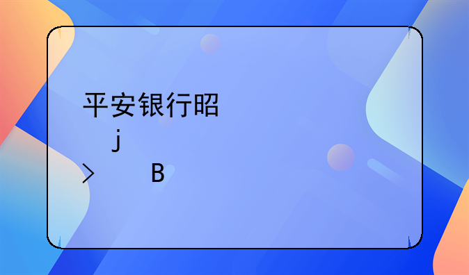 平安银行是正规的贷款公司吗
