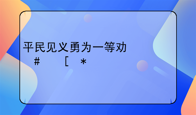 平民见义勇为一等功什么奖励