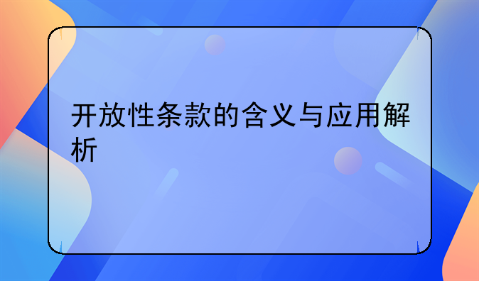开放性条款的含义与应用解析