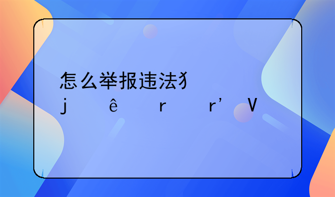 怎么举报违法犯罪的人最有效