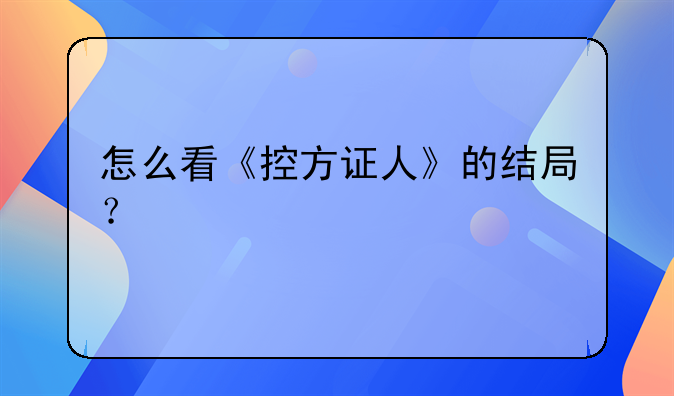 怎么看《控方证人》的结局？