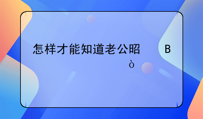 怎样才能知道老公是否出轨？