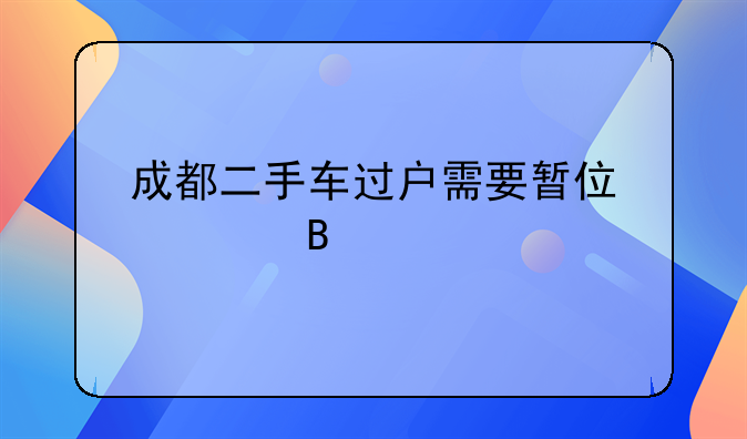 成都二手车过户需要暂住证吗