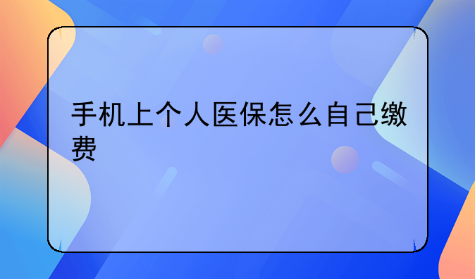 手机上个人医保怎么自己缴费