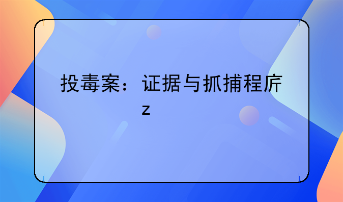 投毒案：证据与抓捕程序解析