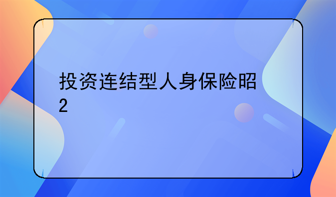 投资连结型人身保险是指什么