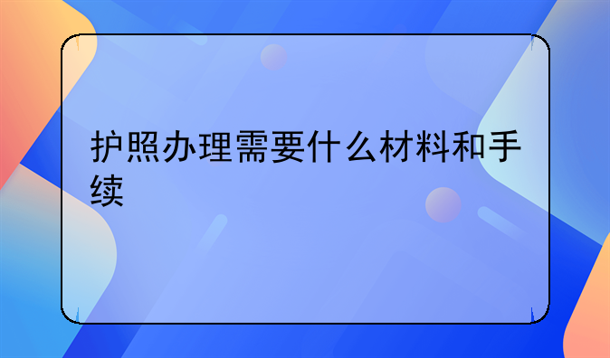 护照办理需要什么材料和手续