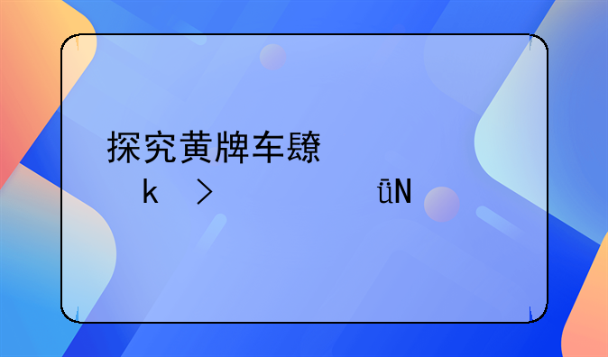 探究黄牌车长度规定及其影响