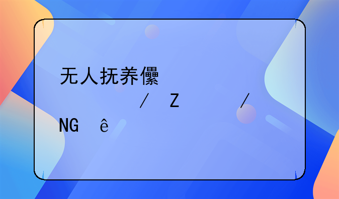 无人抚养儿童补贴残疾聋哑人