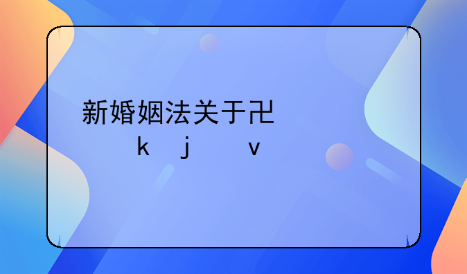 新婚姻法关于协议离婚的条件