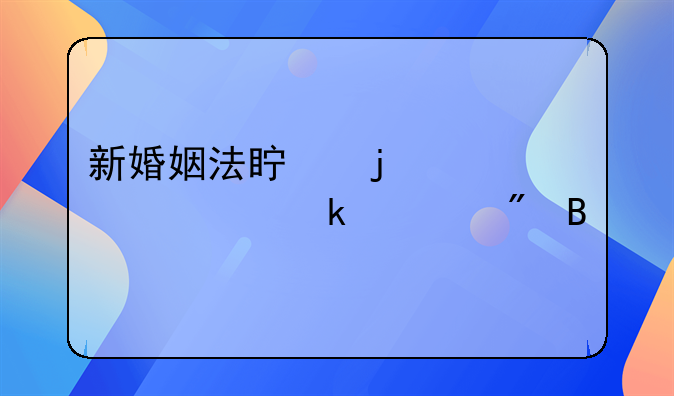新婚姻法真的要一妻多夫制吗