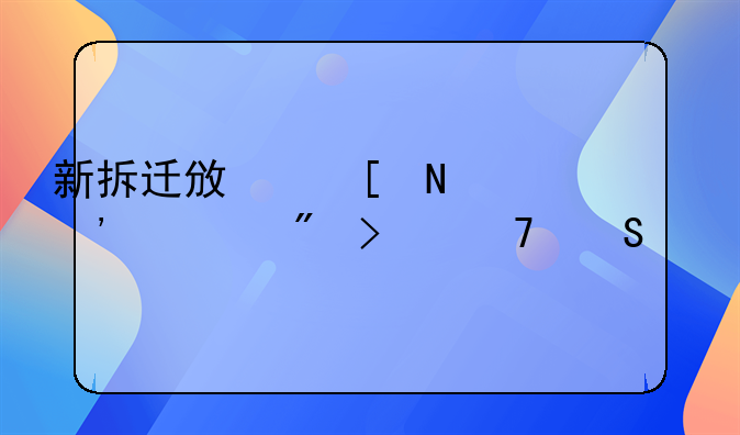 新拆迁政策哪三类户口不赔偿