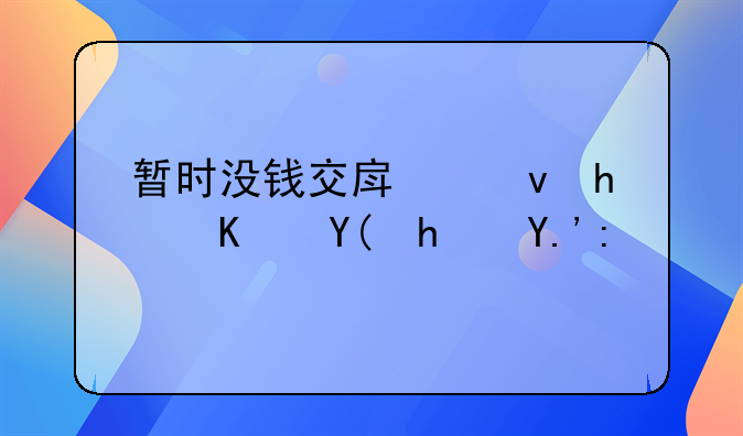 暂时没钱交房租怎么和房东说