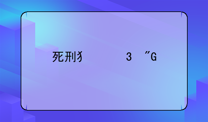 死刑犯行刑前的不眠夜第三部