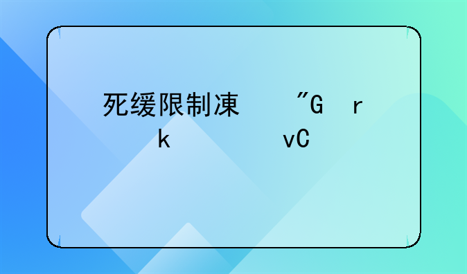 死缓限制减刑最多要坐几年牢