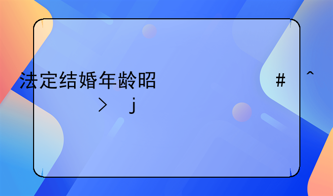 法定结婚年龄是什么时出台的