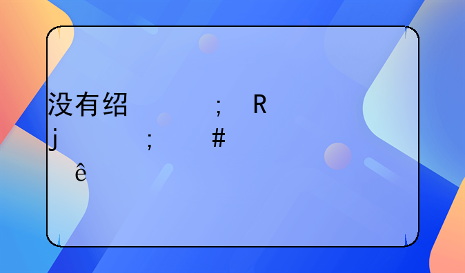 没有经济收入的怎么赡养老人