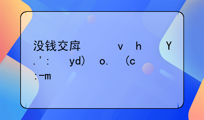 没钱交房租房东能否强行赶人