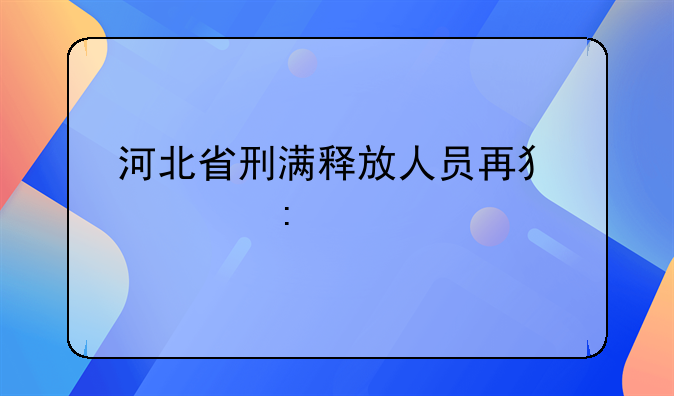 河北省刑满释放人员再犯罪率
