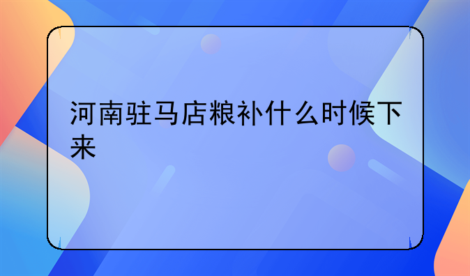 河南驻马店粮补什么时候下来