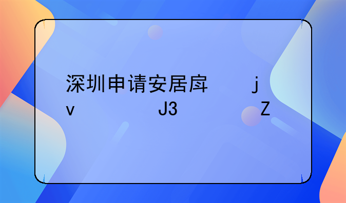 深圳申请安居房的条件和资料